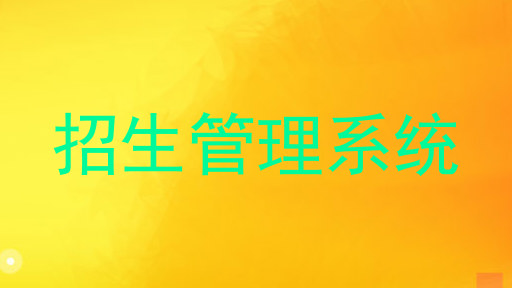 招生管理系統(tǒng)