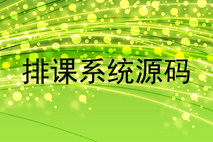 排课系统源码