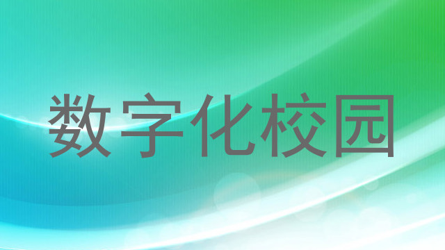 数字化校园