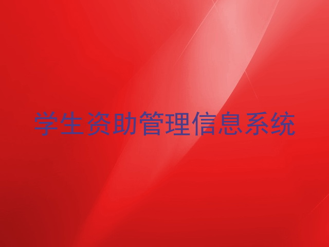 学生资助管理信息系统