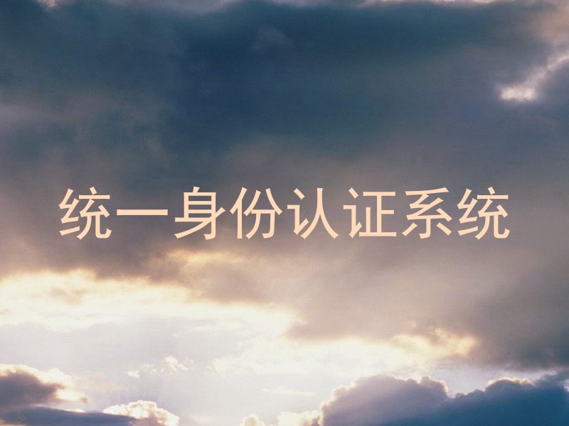 统一身份认证系统