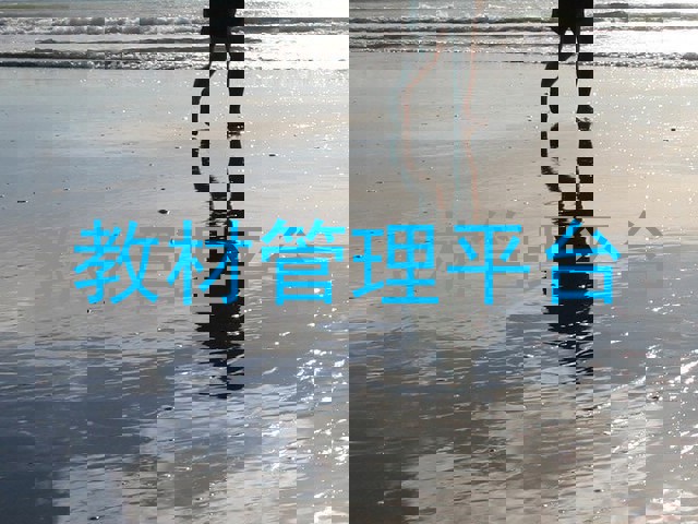 教材管理平台