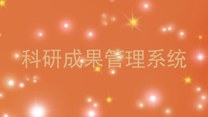 科研成果管理系统