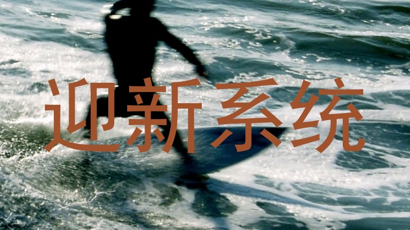 迎新系统