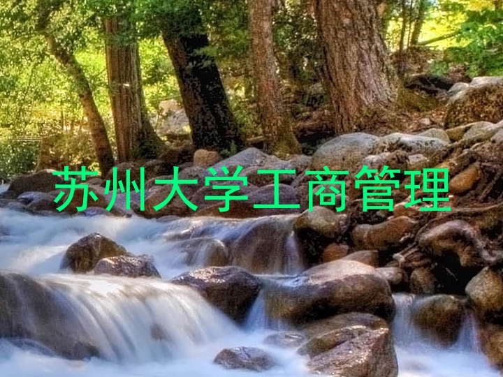 苏州大学工商管理
