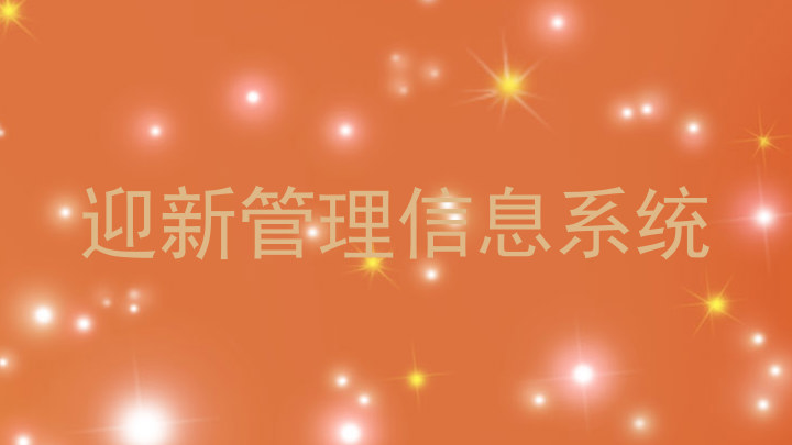迎新管理信息系统