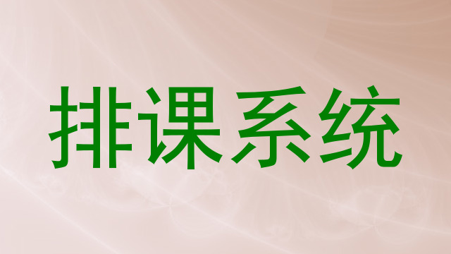 排课系统