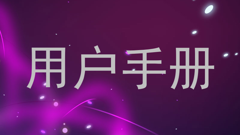 用户手册