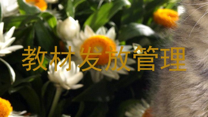 教材发放管理