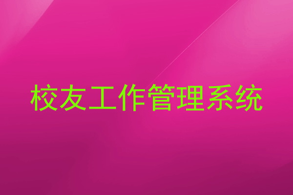 校友工作管理系统