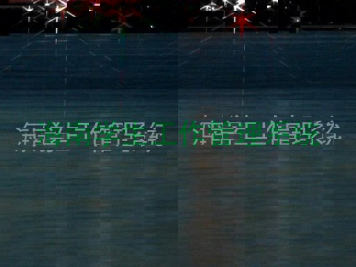海南学生工作管理系统