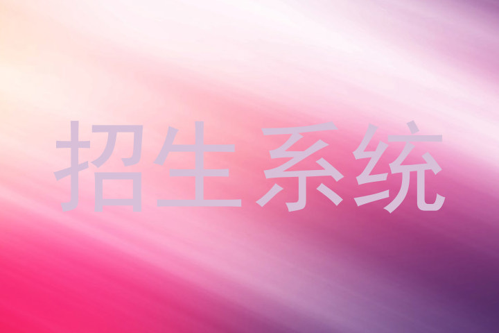招生系統(tǒng)