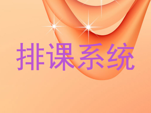 排课系统