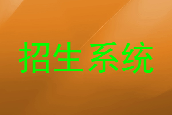 招生系統(tǒng)