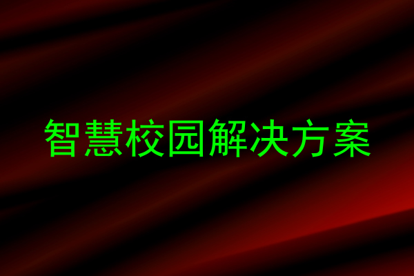 智慧校园解决方案