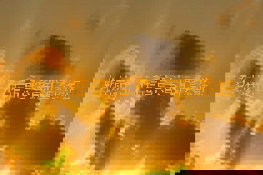 教材征订信息管理系统