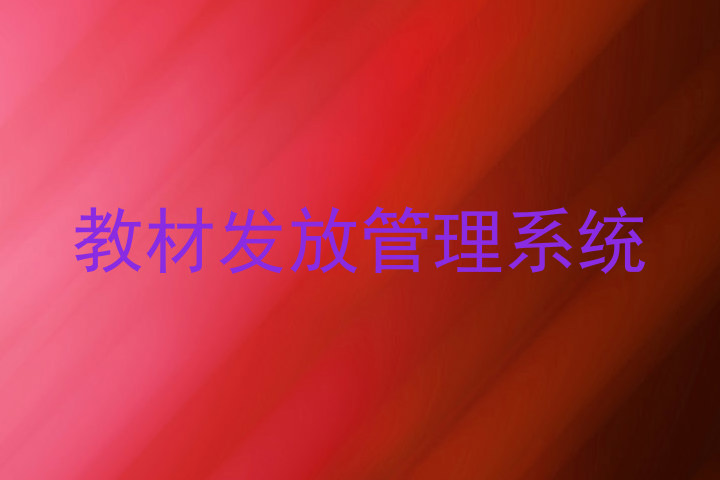 教材发放管理系统