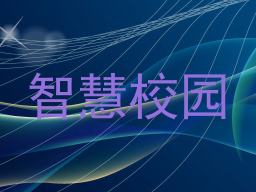 智慧校园