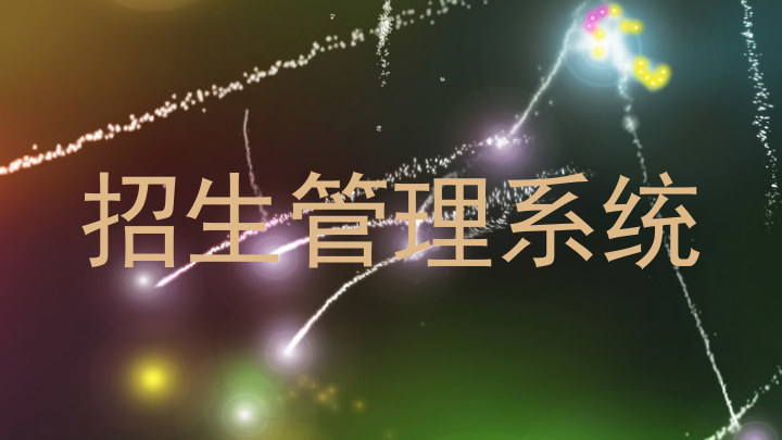 招生管理系統(tǒng)