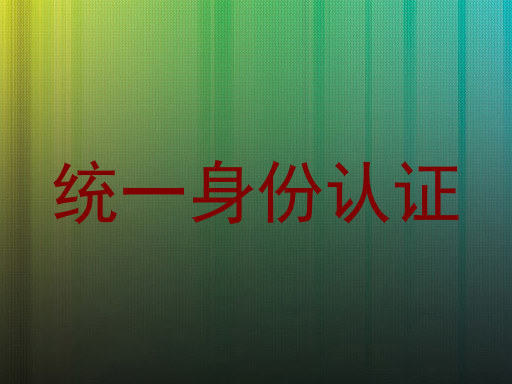 统一身份认证