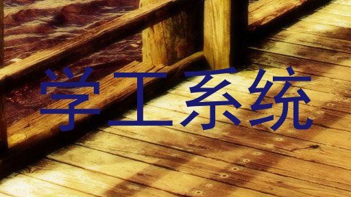 学工系统