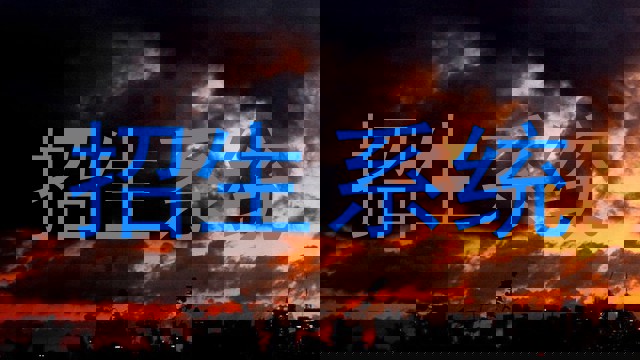 招生系統(tǒng)