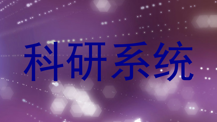 科研系统