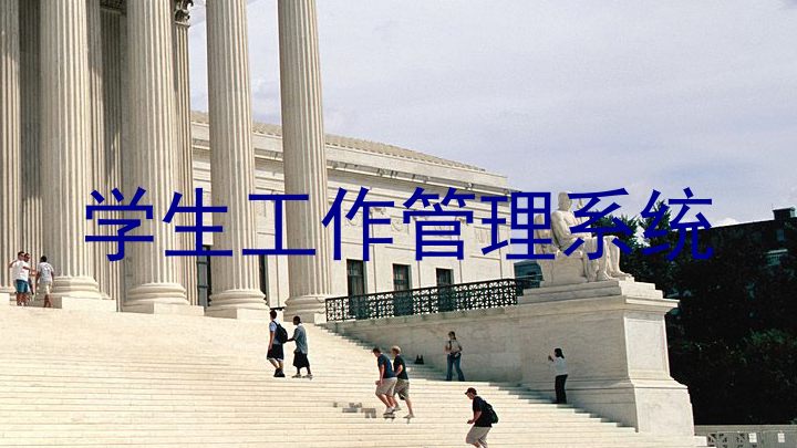 学生工作管理系统