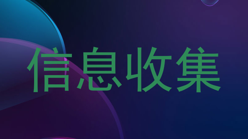 信息收集