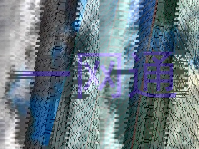 一网通