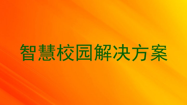 智慧校园解决方案