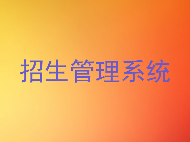 招生管理系统