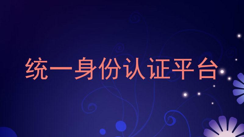 统一身份认证平台