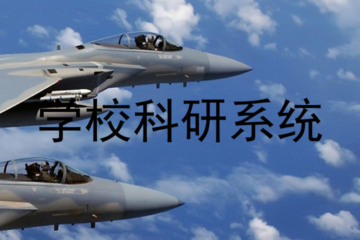 学校科研系统