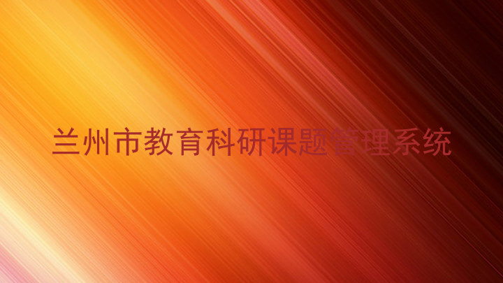 兰州市教育科研课题管理系统