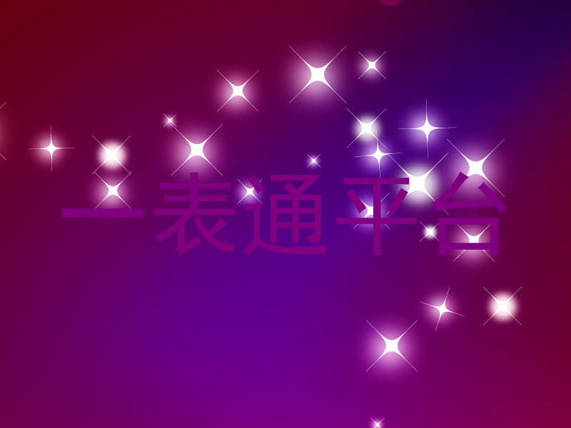 一表通平台