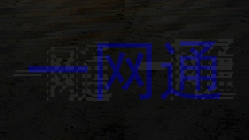 一网通