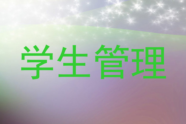 学生管理