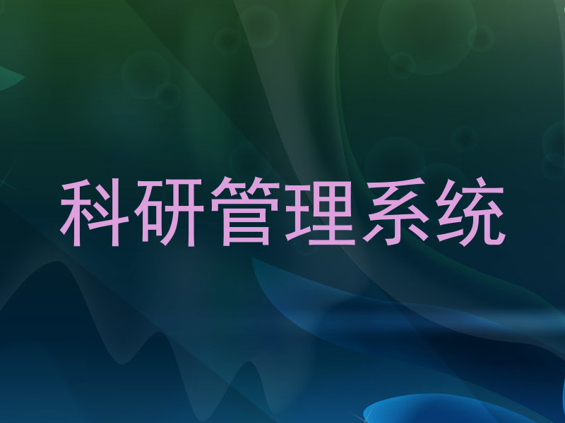 科研管理系统
