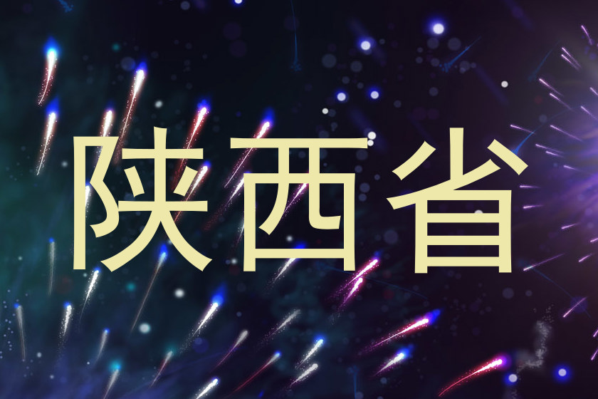 陕西省