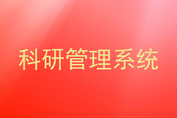 科研管理系统