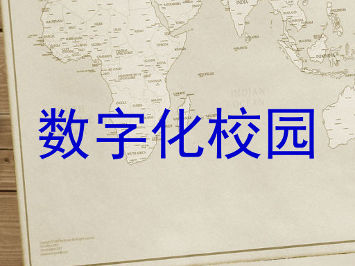 数字化校园