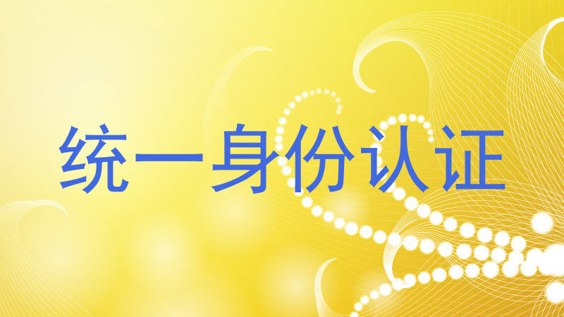 统一身份认证