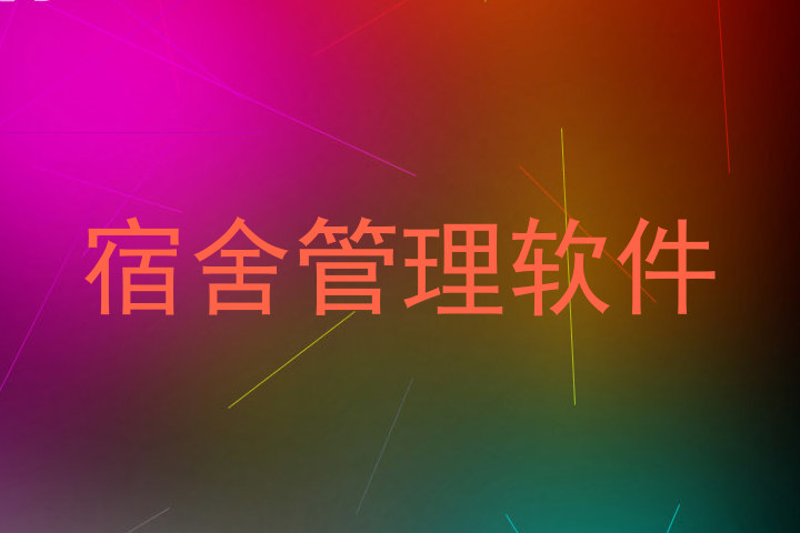 宿舍管理软件