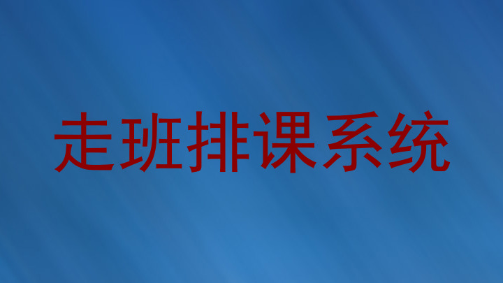 走班排课系统