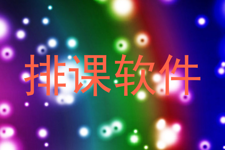 排课软件