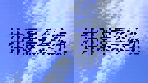 排课系统