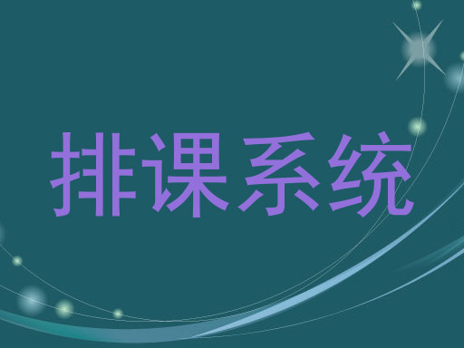 排课系统