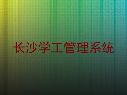 长沙学工管理系统