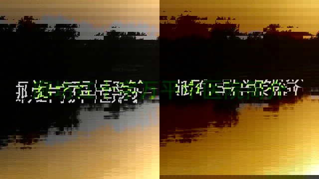 廊坊红十字万平中医院简介